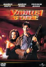 Улицы в огне