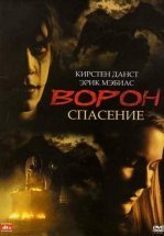 Ворон 3: Спасение