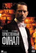 Торжественный финал
