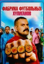 Фабрика футбольных хулиганов