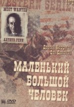 Маленький большой человек