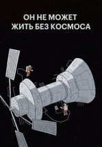 Мы не можем жить без космоса