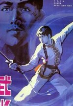 Неустрашимый удан