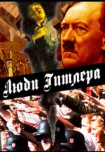 Люди Гитлера