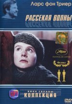 Рассекая волны