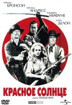 Красное солнце