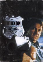 Плохой лейтенант