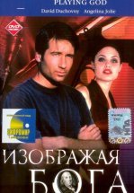 Изображая Бога