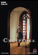 Сестренка