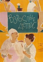 Взрослые дети