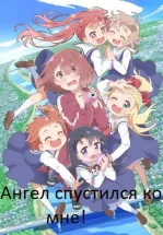 Ангел спустился ко мне!