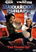 Шанхайские рыцари