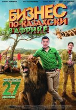 Бизнес по-казахски в Африке