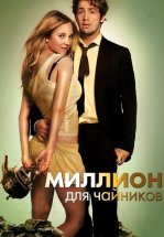 Миллион для чайников