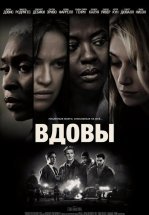 Вдовы