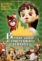 Волшебник Изумрудного города. Фильм шестой: Тайна колдуньи Гингемы