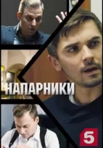 Напарники