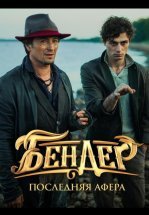 Бендер: Последняя афера