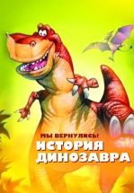 Мы вернулись! История динозавра