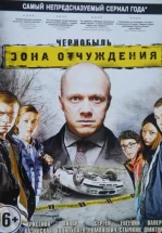 Чернобыль. Зона отчуждения