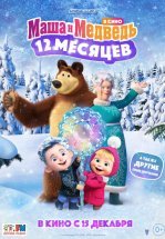 Маша и Медведь в кино: 12 месяцев