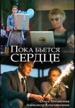 Пока бьётся сердце