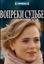 Вопреки судьбе