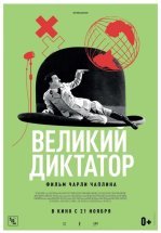 Великий диктатор