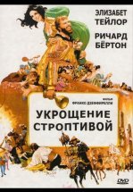 Укрощение строптивой