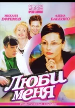 Люби меня