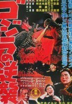 Годзилла снова нападает