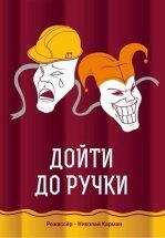 Дойти до ручки