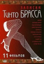 Записки Тинто Брасса