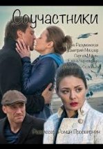 Соучастники