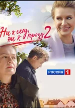 Ни к селу, ни к городу