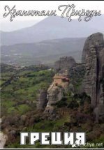 Хранители Природы: Греция