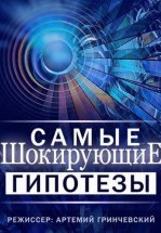 Самые шокирующие гипотезы / Спросите у Айка