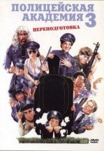 Полицейская академия 3: Переподготовка