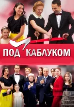 Под каблуком