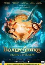 Волшебники