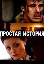 Простая история