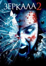 Зеркала 2