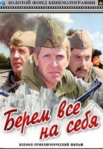 Берем всё на себя