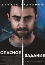 Опасное задание