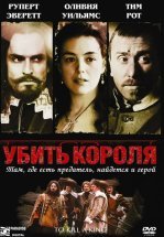 Убить короля