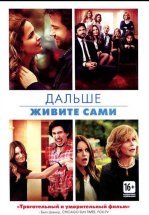 Дальше живите сами