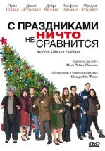 С праздниками ничто не сравнится