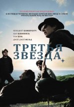 Третья звезда