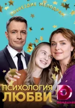 Психология любви