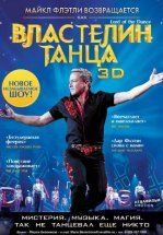 Властелин танца